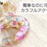 【UVレジン】簡単なのに可愛い！夏のシェルアクセサリーを作る♡Easily make summer shell accessories.