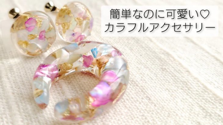 【UVレジン】簡単なのに可愛い！夏のシェルアクセサリーを作る♡Easily make summer shell accessories.