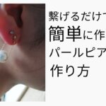 繫げるだけで簡単に作れるパールピアスの作り方