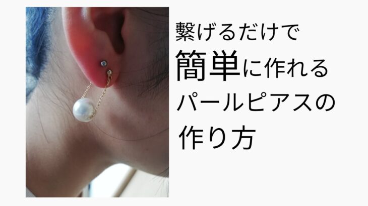 繫げるだけで簡単に作れるパールピアスの作り方