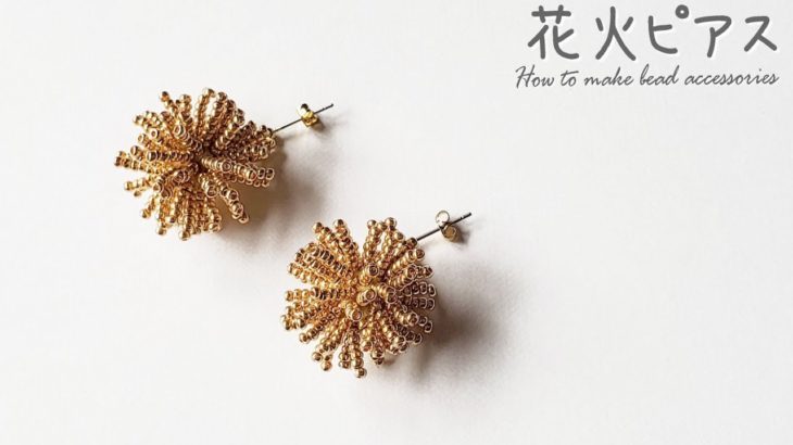 【DIY 花火 ピアス ビーズアクセサリー 作り方】How to make beaded earrings おうち時間