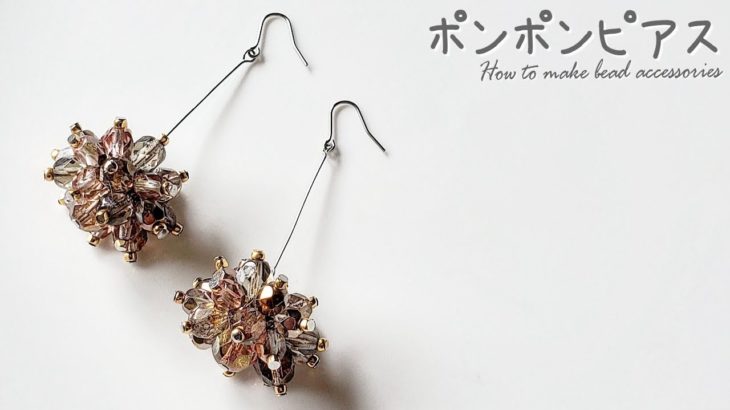 【DIY ポンポンピアス ビーズアクセサリー 作り方】How to make beaded earrings