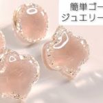 簡単ゴージャス♡レジンでジュエリーのようなピアスの作り方Easy and gorgeous with resin ♡ How to make jewelry-grade accessories.
