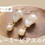 【ハンドメイドピアスの作り方解説！】バロックパールが目を引くボリューミーピアスの作り方