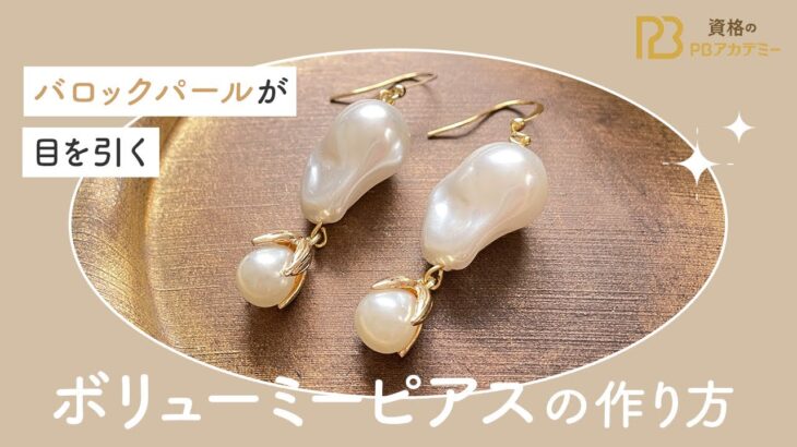 【ハンドメイドピアスの作り方解説！】バロックパールが目を引くボリューミーピアスの作り方