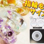 【ＵＶレジン】100均モールドでフリーサイズの指輪作ってみた！～　I made a one-size-fits-all ring!