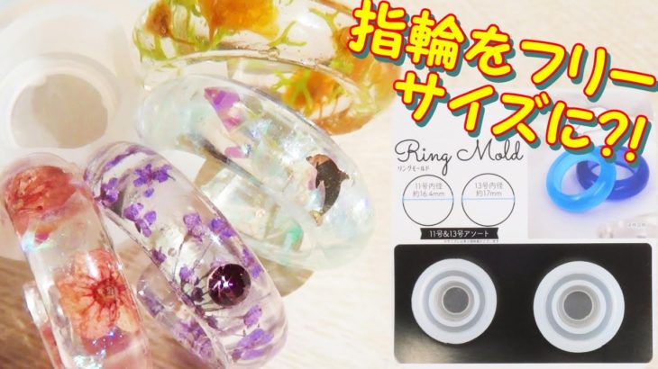 【ＵＶレジン】100均モールドでフリーサイズの指輪作ってみた！～　I made a one-size-fits-all ring!