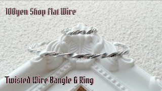 [Bangle+Ring] 100均フラットワイヤーdeツイストバングル&リング / How to make wire wrapping jewelry 30 / 日系百元店手作扭轉手環戒指組