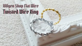 [Ring] 100均フラットワイヤーdeツイストリング / How to make wire wrapping jewelry 29 / 日系百元店手作扭轉戒指