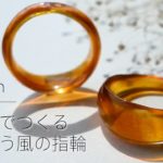 【UVresin】自分のサイズでべっこう風の指輪をつくる / レジンでべっ甲風の指輪を作る方法