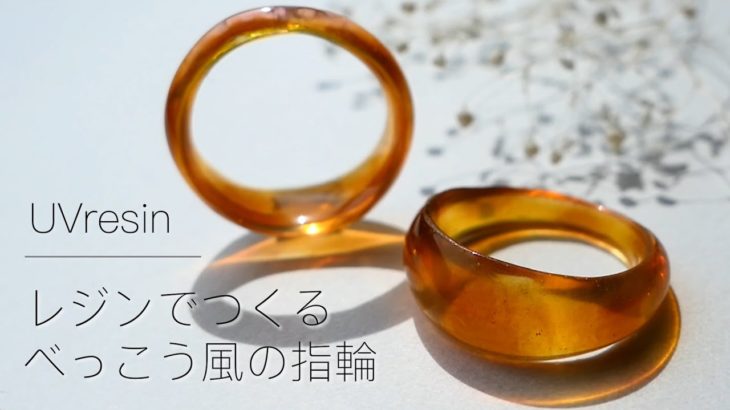 【UVresin】自分のサイズでべっこう風の指輪をつくる / レジンでべっ甲風の指輪を作る方法