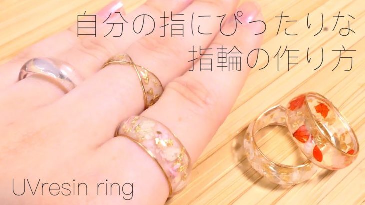 【UVresin】指にピッタリサイズの指輪を作る / 指のサイズに合わせた指輪をレジンでかんたんに作る方法  / UVresin rings