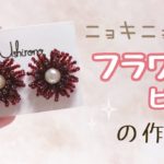 【簡単】パールがアクセント♪フラワーピアスの作り方【ハンドメイド】kawaii handicraft beads accessories 手工艺 수예　비즈