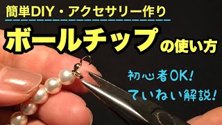 【手作りアクセサリー☆基本】ボールチップの使い方