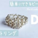 【DIY 簡単に出来る ピコットリング　ビーズアクセ  作り方】How to make a beads ring
