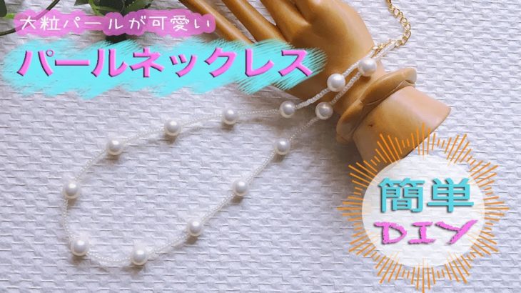 【DIY】大粒パールが可愛いシンプルネックレス/簡単☆作り方✨/Simple Pearl Necklace /How to make💛💚💜