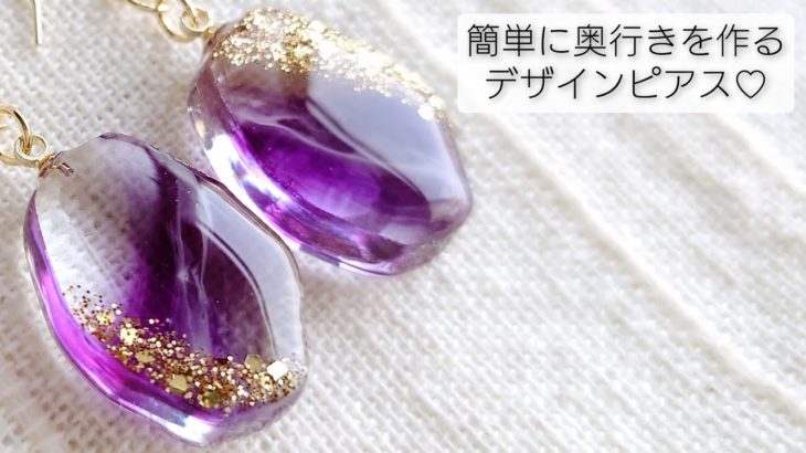 簡単に奥行きを作る♡レジンのデザインピアスEasy to make depth ♡ Resin design earrings.diy handmade