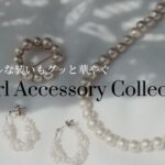 【Luccica】アクセサリー　Pearl accessory Collection パールアクセサリー特集　20210914