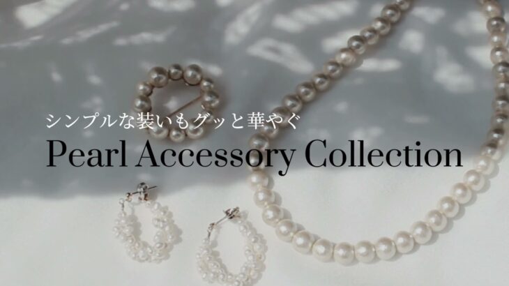 【Luccica】アクセサリー　Pearl accessory Collection パールアクセサリー特集　20210914