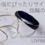 【UVレジン】指にぴったりサイズの指輪をレジンでつくる３ / 水面と宇宙の指輪の作り方