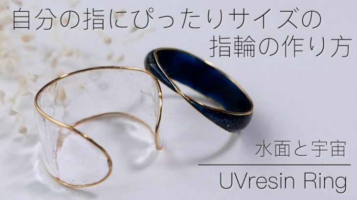 【UVレジン】指にぴったりサイズの指輪をレジンでつくる３ / 水面と宇宙の指輪の作り方