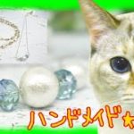 【ハンドメイド】chatnoir(シャノアール)さんのコットンパールネックレス｜ 手作り猫雑貨&ハンドメイドのお店ギャラリーのろぺこ