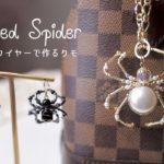 ビーズとワイヤーで作る蜘蛛のバッグチャーム・ピアス🕷ハンドメイドアクセサリー  DIY Beaded Spider