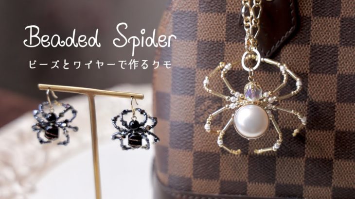 ビーズとワイヤーで作る蜘蛛のバッグチャーム・ピアス🕷ハンドメイドアクセサリー  DIY Beaded Spider