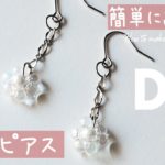 【DIY チリンピアス ビーズアクセサリー  作り方】How to make a beads earrings