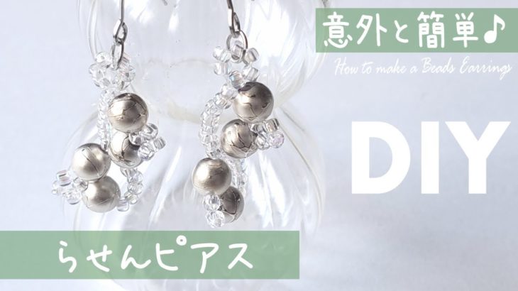 【DIY らせんピアス ビーズアクセ  作り方】How to make a beads earrings