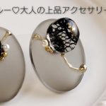 シースルー♡大人の上品レジンアクセサリーを作る How to make elegant resin accessories.