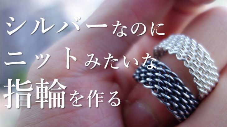 【指輪作り】銀線を編んだシルバーリング　ワイヤーリングを作りました／Knitted Silver Wire Ring