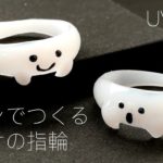 【UVレジン】おててが可愛いおばけの指輪をレジンでつくる / 自分のサイズにピッタリなおばけの指輪の作り方 / ghost ring