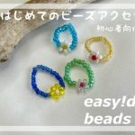 【ビーズアクセサリー】お花のビーズリング🌸の作り方♡비즈/beads ring/daisy beads/accessories/diy/howto make easy beaded rings