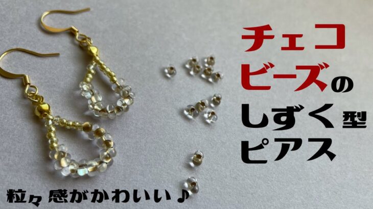 【ダイソー】超簡単！チェコビーズのしずく型ピアス【ハンドメイドアクセサリー】