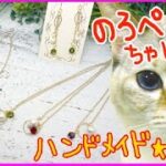 【ハンドメイド】ふみしお。さんのコットンパールとスワロのアクセサリー｜ 手作り猫雑貨&ハンドメイドのお店ギャラリーのろぺこ