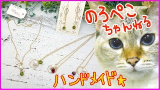 【ハンドメイド】ふみしお。さんのコットンパールとスワロのアクセサリー｜ 手作り猫雑貨&ハンドメイドのお店ギャラリーのろぺこ