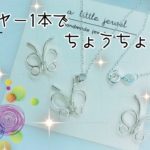 【ワイヤーアクセサリー】蝶の可愛いチャームの作り方　ハンドメイドアクセサリー