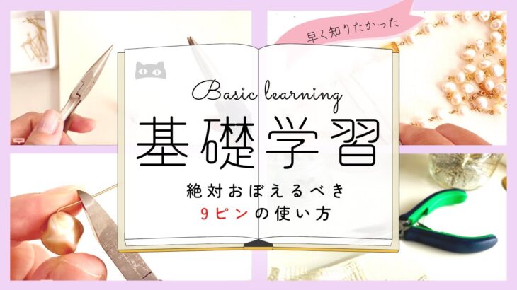 【永久保存】ハンドメイドアクセサリーの超基本！正しい9ピンの使いかたをプロが教えます。