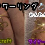 【ワイヤークラフト】フラワーリングの作り方【花の指輪】かんたんな作り方　How to make wire craft ring