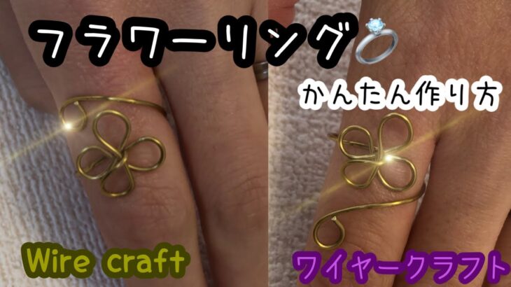 【ワイヤークラフト】フラワーリングの作り方【花の指輪】かんたんな作り方　How to make wire craft ring