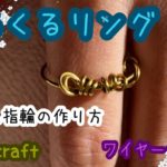 【ワイヤークラフト】くるくる指輪の作り方【ワイヤーリング】How to make wire craft ring