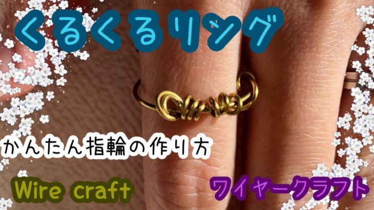 【ワイヤークラフト】くるくる指輪の作り方【ワイヤーリング】How to make wire craft ring
