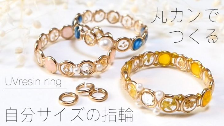 【UVレジン】丸カンとレジンで作る自分にぴったりサイズの指輪 / junp rings