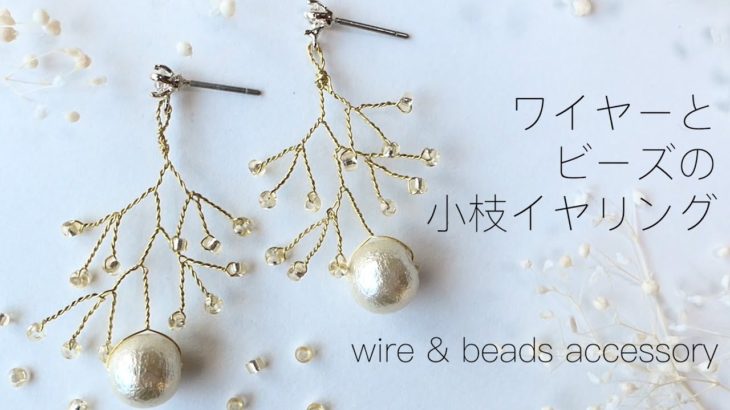 【ハンドメイド】100均のワイヤーとビーズでつくる小枝イヤリング / 小枝アクセサリーの作り方 / wire & beads accessory