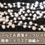 淡水パールでお洒落ネックレスを作る♪簡単！テグスで鎖編み！/64歳シニアvlog