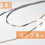 【ビーズネックレス 作り方 とっても簡単♪ロングネックレス】How to make a beads necklace