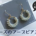 巻くだけ簡単♪ビーズで作るフープピアスの作り方　How to make hoop earrings made of beads.