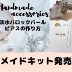 【ハンドメイド】淡水パールバロックピアスのハンドメイドキット発売と梱包/アクセサリーdiy/作り方