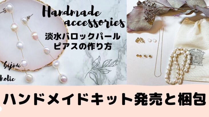 【ハンドメイド】淡水パールバロックピアスのハンドメイドキット発売と梱包/アクセサリーdiy/作り方